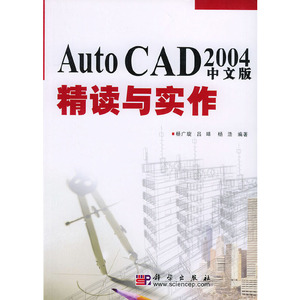 正版图书 Auto CAD 2004 中文版精读与实作 杨广旋 等编著9787030