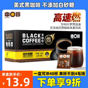 中啡美式速溶纯黑咖啡粉40袋/盒醇苦无添加蔗糖学生正品云南咖啡