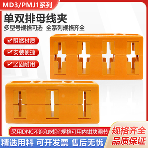 铜排固定架MD3母线框PMJ1单双排母线夹抽屉柜用四相相距