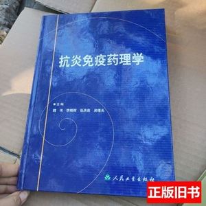 速发抗炎免疫药理学 魏伟编/人民卫生出版社/2005