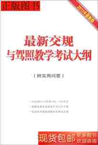 旧书原版最新交规与驾照教学考试大纲（2013年最新版978750934360