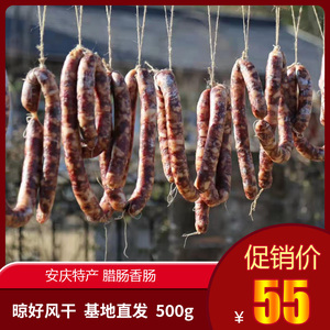 安徽安庆土特产咸味香肠食用腊肠农家纯手工风干猪后腿肉500g包邮