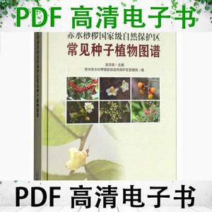 赤水桫椤国家级自然保护区常见种子植物图谱 吴洪英 贵州科技出版