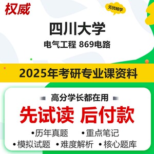 四川大学电气工程869电路25考研初试真题题库资料参考书习题笔记