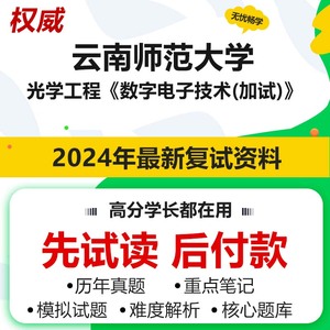 云南师范大学080300光学工程数字电子技术加试考研真题题库资料研