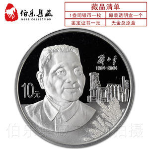 卢工实体店全新带证书2004年1盎司邓小平诞辰100年纪念银币