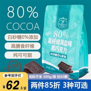 法布朗黑巧克力80%海盐膳食纤维纯可可脂无蔗糖网红烘焙健身零食