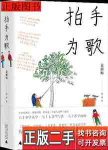 实拍书籍雅活书系拍手为歌9787559808967姜淑梅广西师范大学出版