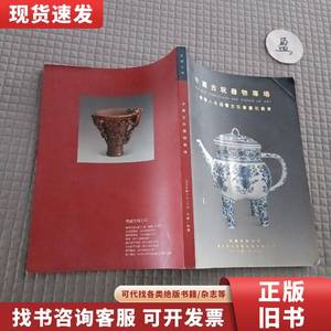 中国古玩器物专场（2008年迎春古玩书画拍卖会） 无锡文物