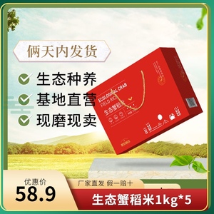 黑龙江生态蟹稻米黑农瑞选蟹田大米新米5KG 煮个饭1kg*5 10斤送礼