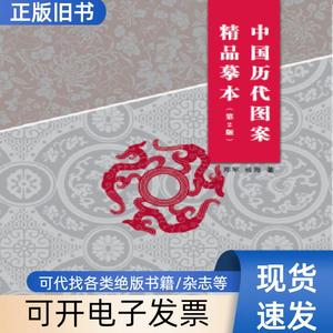 中国历代图案精品摹本 郑军，杨海著 978751981459