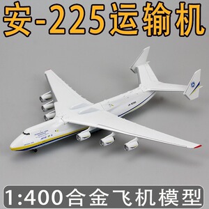 20cm安225运输机合金模型an-225乌克兰安东诺夫大型仿真飞机模型