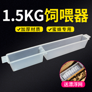 蜜蜂箱内饲喂器 1.5kg中蜂喂水喂糖器蜜蜂工具养蜂喂食器送漂浮网