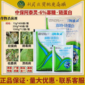 中保 阿泰灵6%寡糖链蛋白 白菜软腐病番茄烟草病毒病农药杀菌剂