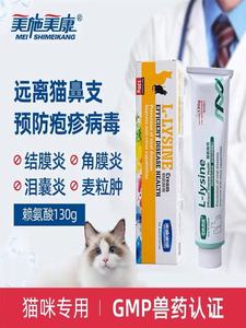 美施美康猫胺膏赖氨酸辅助治疗猫鼻支疱疹猫咪打喷嚏眼泪流鼻涕