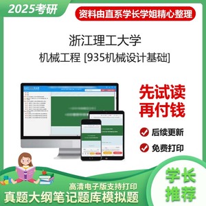 浙江理工大学机械工程935机械设计基础2025考研真题题库资料笔记