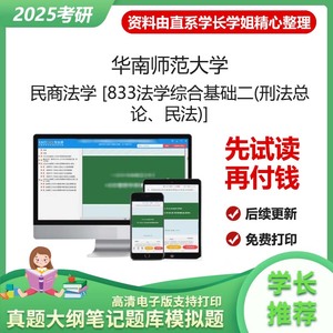 华南师范大学刑法总论、民法2025考研真题题库资料笔记参考书解析