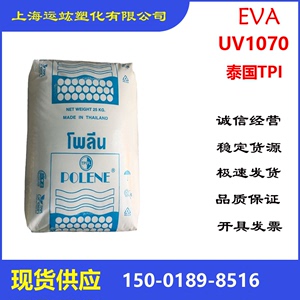 现货供应EVA UV1070 塑料颗粒 产地泰国TPI 高含量热熔胶涂覆应用