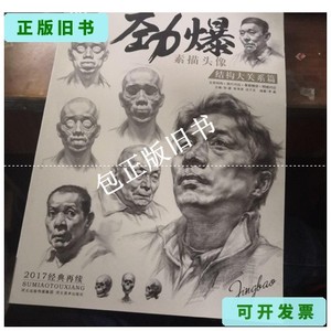 正版旧书a 劲爆素描头像结构大关系篇 /孙建