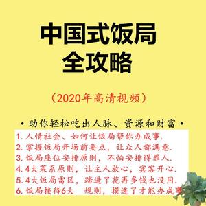 中国式饭局社交礼仪商务宴请应酬场面人脉酒桌上的说话视频教程