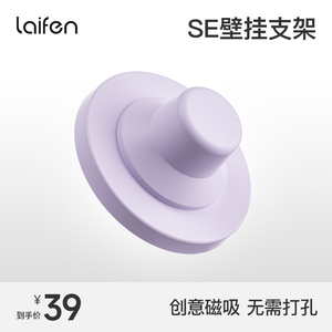 Laifen徕芬SE吹风机专用同色系磁吸支架【配件】
