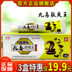 正品邦峰黄铍医九毒肤爽王抑菌乳膏20g皮肤外用止痒舒缓护理软膏