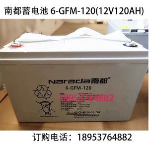 南都蓄电池12V120AH/60GFM-120机房主机UPS直流屏EPS消防医疗电源