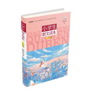 小学生群文读本二年级 蒋军晶著 浙江少年儿童出版社