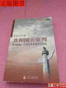 8新共和国大审判9787801704184王文正沈国凡当代中国出版社2006