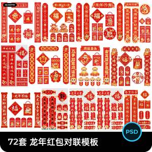 2024龙年新年春节新春红色喜庆红包福字对联窗花物料psd设计素材