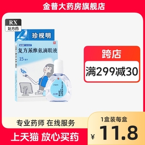 珍视清复方尿维氨滴眼液15ml/瓶 珍视润正品官方旗舰店珍视明药业 RX