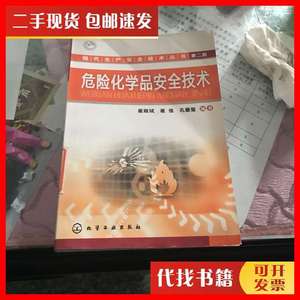 二手危险化学品安全技术（第2版） 崔政斌、崔佳、孔垂玺 著 化
