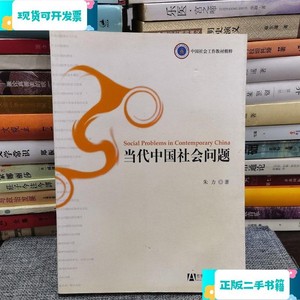当代中国社会问题_朱力社会科学文献出版社