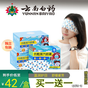 云南白药蒸汽热敷眼罩缓解眼疲劳遮光助睡眠会发热护眼贴一盒30片