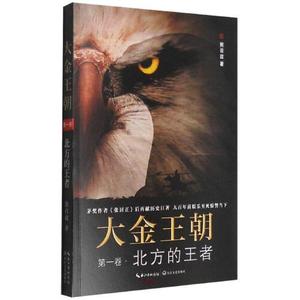 【现货】大金王朝.卷，北方的熊召政 著长江文艺出