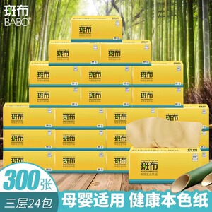 斑布抽纸300张24包6包竹浆纯色婴儿纸巾家用抽取式餐巾纸整箱学生