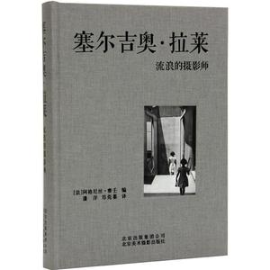 塞尔吉奥·拉莱:流浪的摄影师北京美术摄影出版社