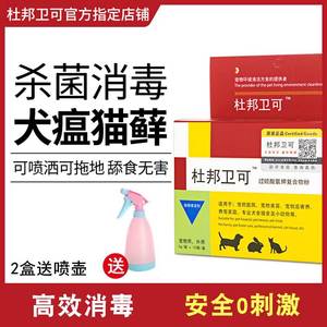 杜邦卫可消毒液毒环境犬瘟细小病毒室内专用杀菌猫瘟可喷雾消毒剂