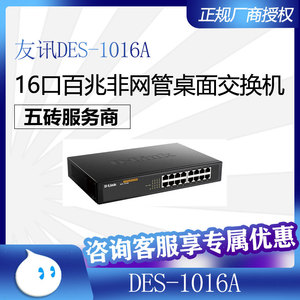 友讯(dlink)DES-1016A/1016R/1024A/1024R百兆网络交换机网络分线