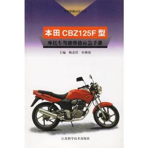 本田CBZ125F型摩托车驾驶维修应急手册陈忠民,杜继清 主编江苏科