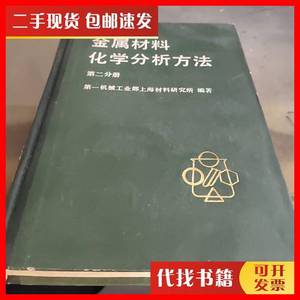 二手金属材料化学分析方法 第二分册 第一机械工业部上海材料研
