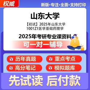 山东大学医学基础药理学649药学专业综合2025年考研专业课资料真