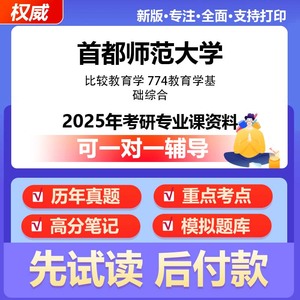 首都师范大学比较教育学774教育学基础综合2025年考研专业课资料