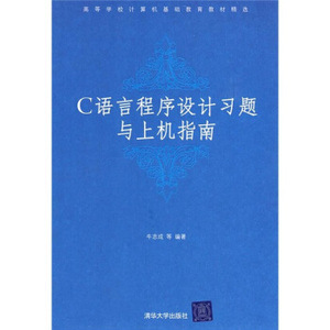 C语言程序设计习题与上机指南 牛志成等编著 清华大学出版社 9787