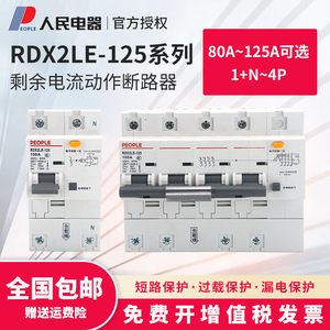 人民电器RDX2LE-125大功率漏电断路器2P4P100A家用125A大电流漏保