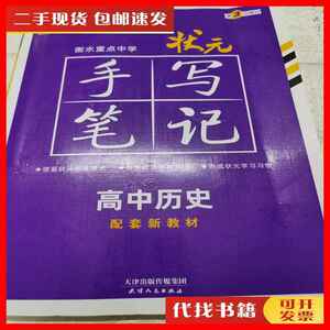 二手衡水重点中学状元手写笔记高中历史2023版（配套新教材） 尔