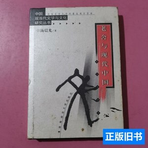 原版书籍老舍与现代中国 汤晨光着 2002湖南师范大学出版社