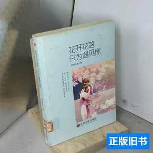 实拍书籍花开花落只为遇见你 伊达公主着 2015中国文联出版社