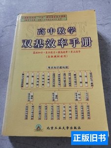 原版实拍高中地理双基效率手册 周玲 2005北京工业大学出版社