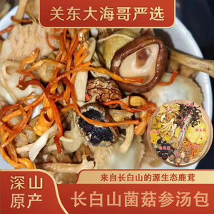 东北特产菌菇汤包人参炖鸡煲汤松茸菇八珍干货食材70g